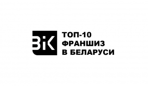 top 10 франшиз Беларуси BIK Ratings