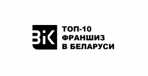 top 10 франшиз Беларуси BIK Ratings