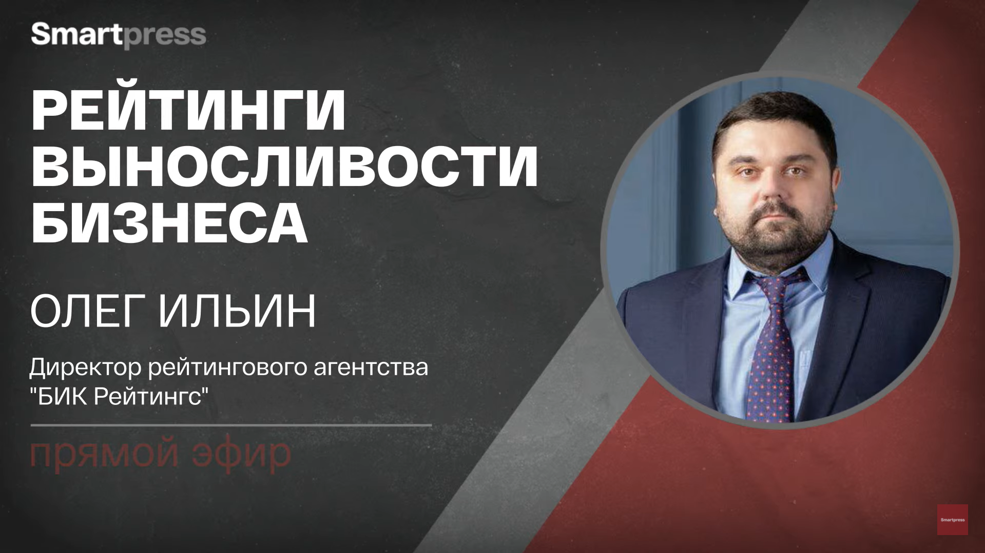Олег Ильин в прямом эфире дал интервью Smartpress