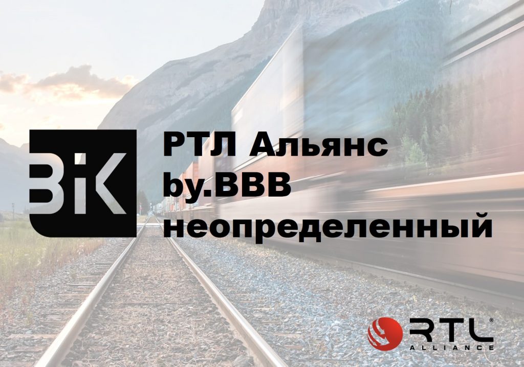 ООО «РТЛ Альянс» присвоен кредитный рейтинг уровня by.BBB