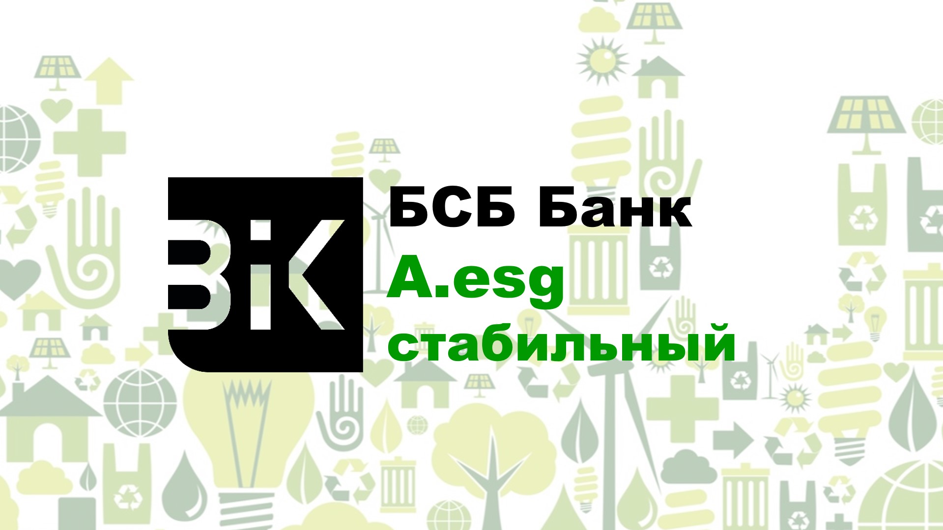 Рейтинговое агентство BIK Ratings впервые в Республике Беларусь присвоило ESG рейтинг. Первой компанией, получившей ESG рейтинг, стало ЗАО «БСБ Банк», которому был присвоен рейтинг категории A.esg (прогноз стабильный).