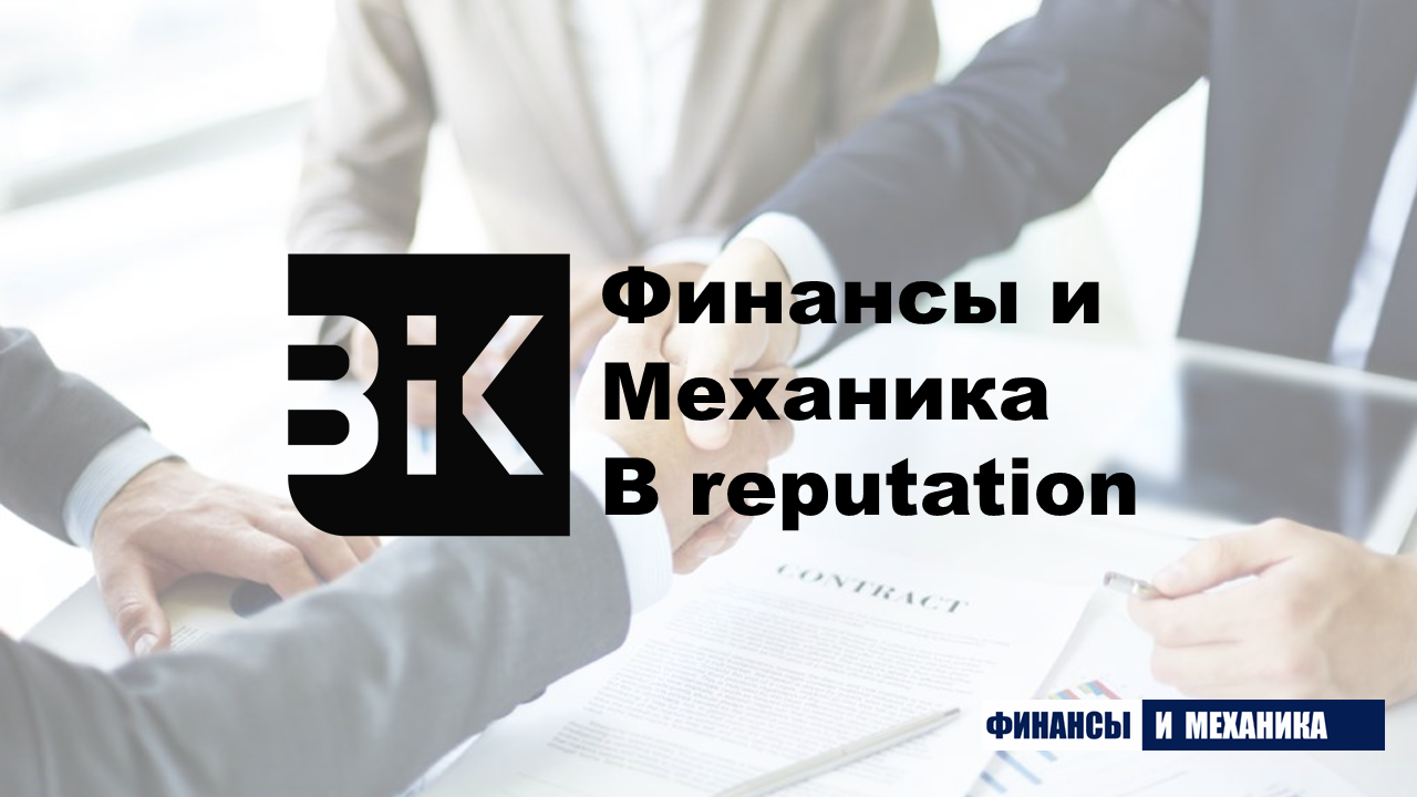 ООО «Финансы и Механика» присвоен рейтинг деловой репутации уровня В reputation | BIK Ratings