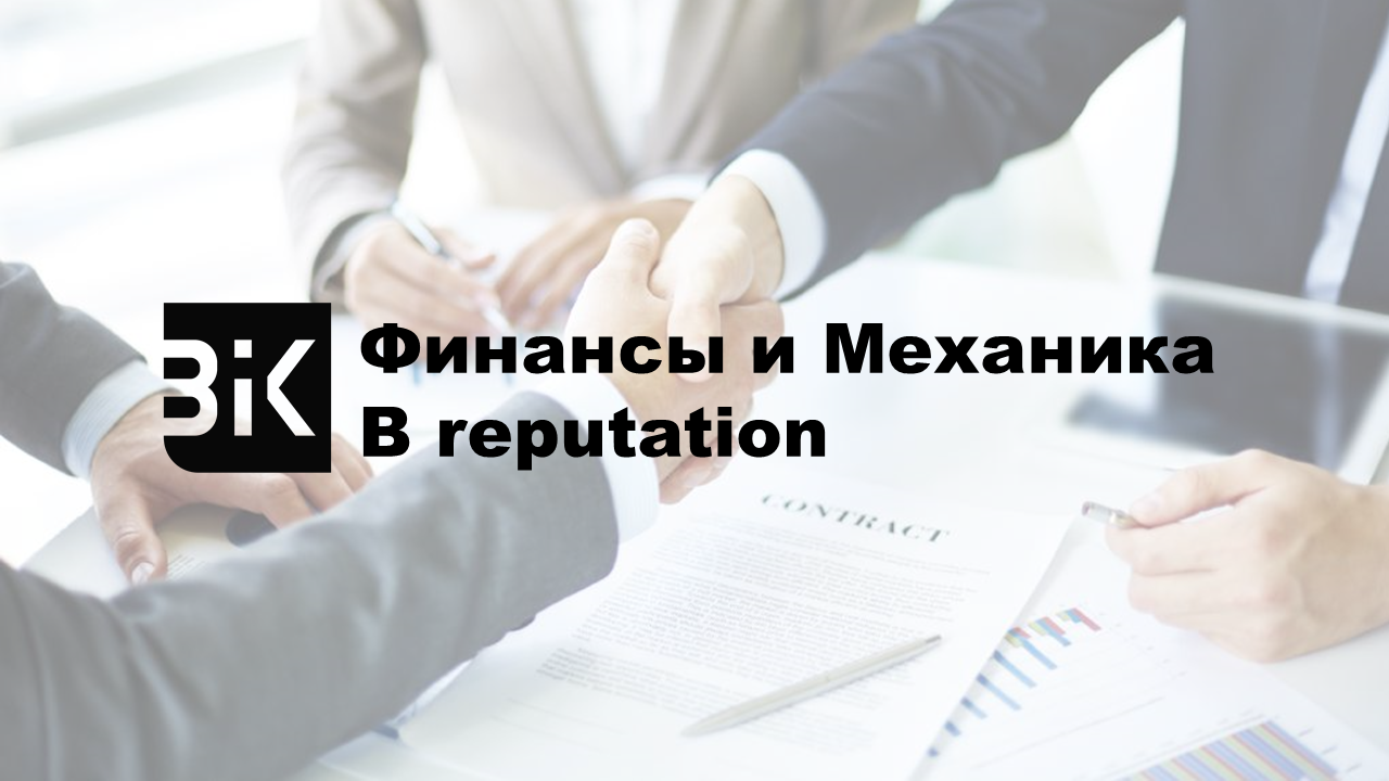 ООО «Финансы и Механика» присвоен рейтинг деловой репутации уровня В  reputation | BIK Ratings