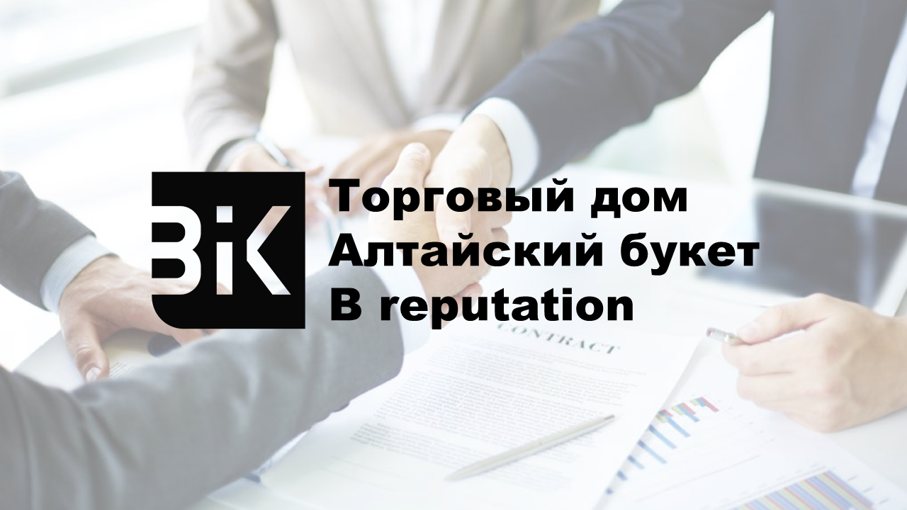 ООО «Торговый дом Алтайский букет» присвоен рейтинг деловой репутации  уровня В reputation | BIK Ratings