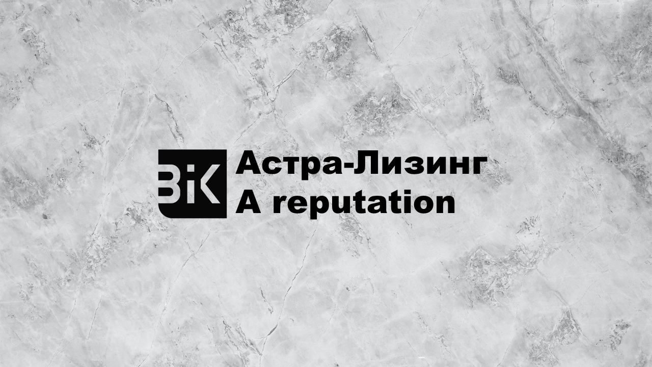 ООО «Астра-Лизинг» присвоен рейтинг деловой репутации уровня A reputation |  BIK Ratings