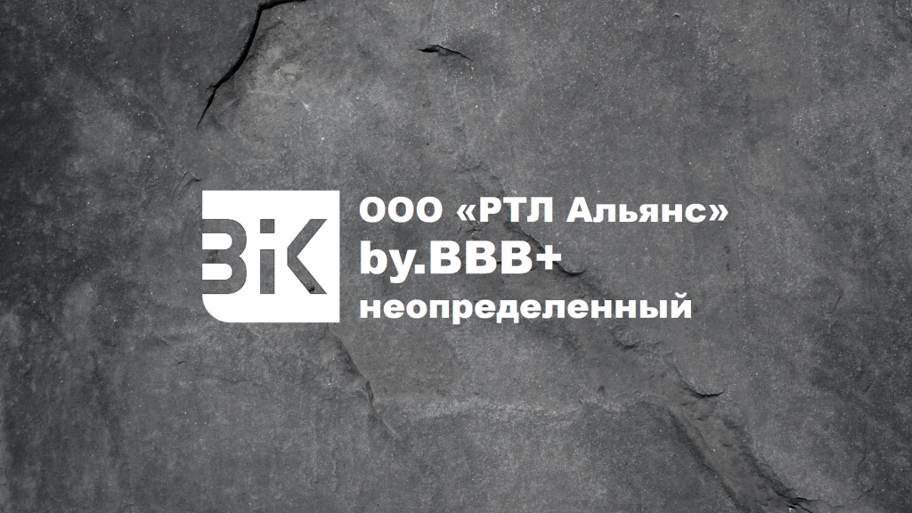 ООО «РТЛ Альянс» присвоен кредитный рейтинг уровня by.BBB+