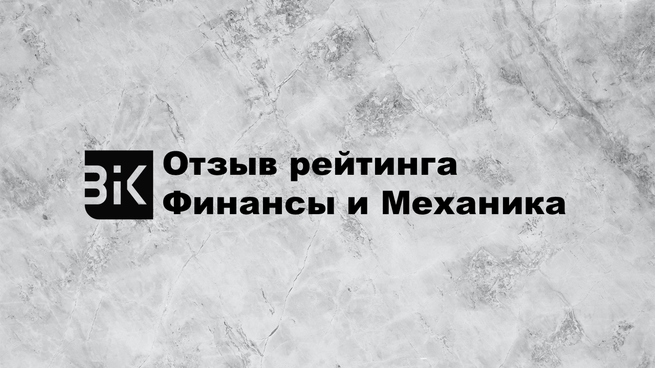 Отзыв рейтинга деловой репутации ООО «Финансы и Механика» | BIK Ratings