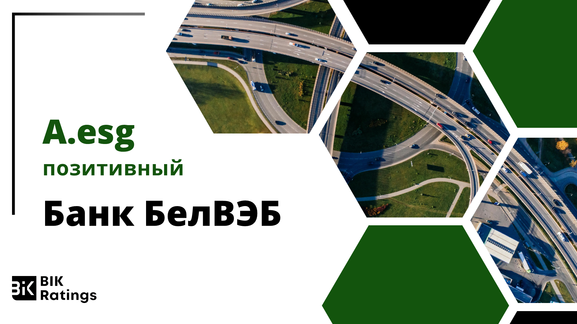 ОАО «Банк БелВЭБ» присвоен ESG-рейтинг на уровне A.esg (прогноз позитивный)  | BIK Ratings